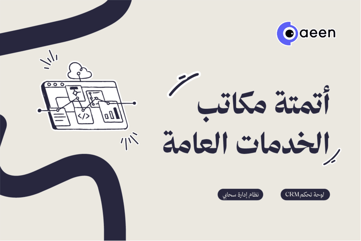 إدارة عملاء مكاتب الخدمات العامة