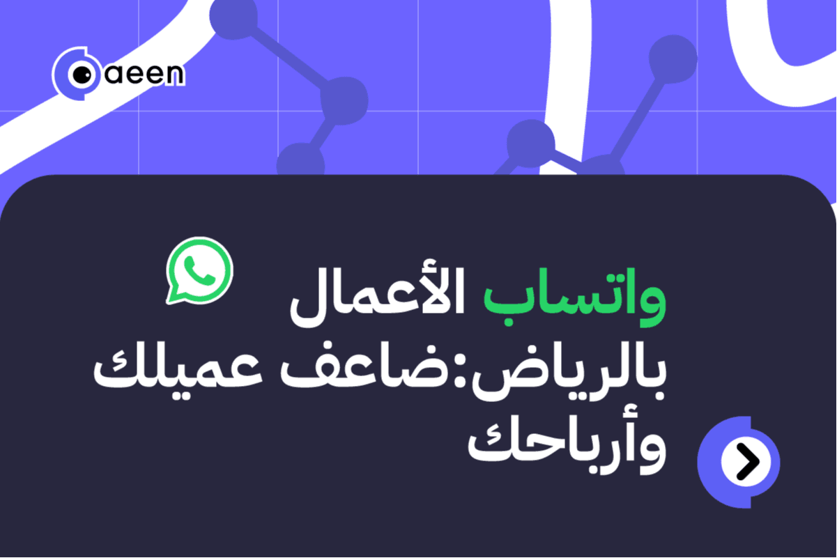 أتمتة واتساب بالرياض: ثورة في متابعة العملاء المحتملين ونمو الأعمال