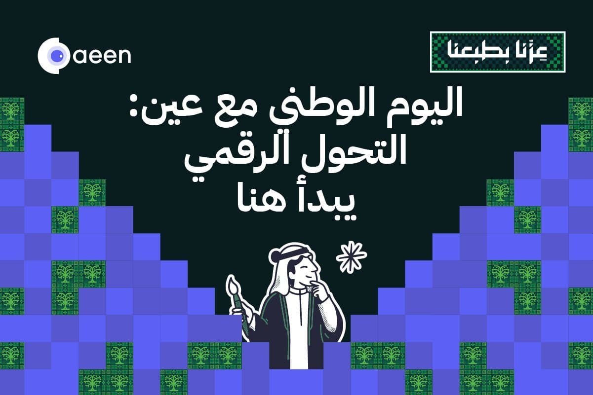 اليوم الوطني السعودي: انطلاق نحو التحول الرقمي بخدمات عين لتقنية المعلومات