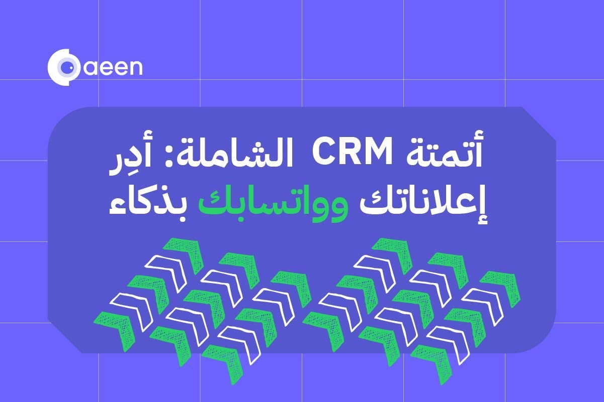 نظام CRM متكامل: جذب العملاء من الإعلانات وإدارة واتساب وتوزيع المهام بذكاء